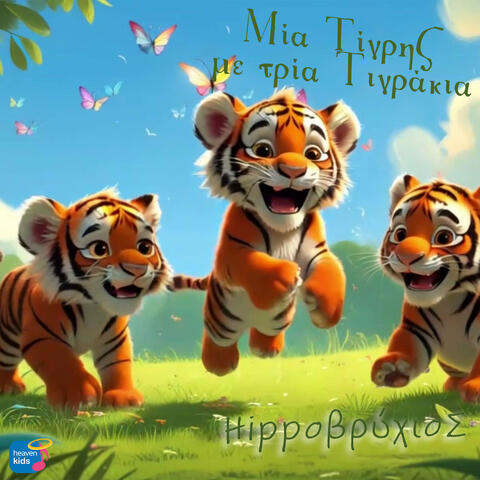 Mia Tigris Me Tria Tigrakia