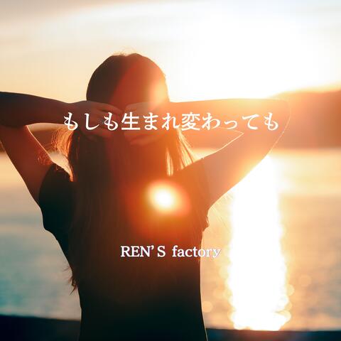 もしも生まれ変わっても