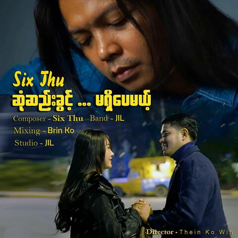 ဆုံဆည်းခွင့်မရှိပေမယ့်