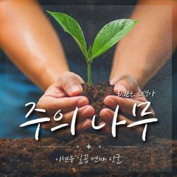 The True Vine (Duet. Oh Young-A)