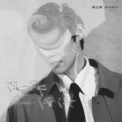 深深 (Hover) (伴奏)