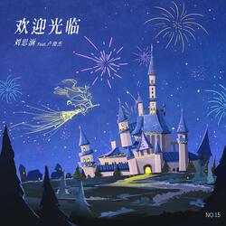 歡迎光臨 (feat.盧俊傑) [伴奏版]
