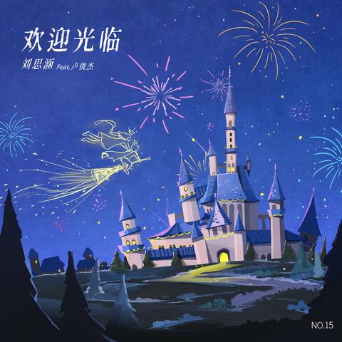 歡迎光臨 (feat.盧俊傑)