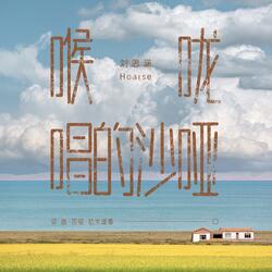 喉嚨唱的沙啞 (伴奏版)