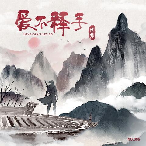 愛不釋手