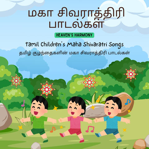 மகா சிவராத்திரி பாடல்கள்