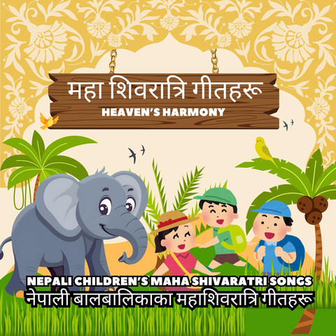 महा शिवरात्रि गीतहरू