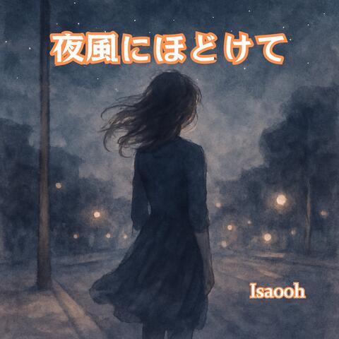 夜風にほどけて