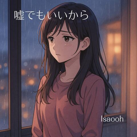 嘘でもいいから