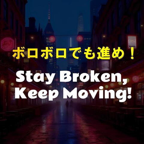 ボロボロでも進め！Stay Broken, Keep Moving!