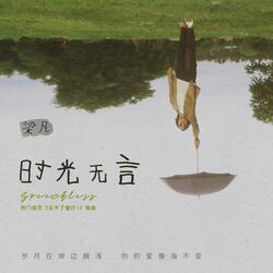 時光無言