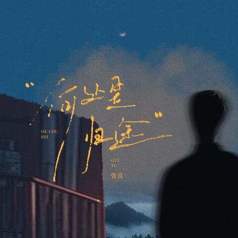 何处是归途