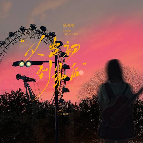 从当初到最后