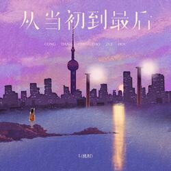 从当初到最后