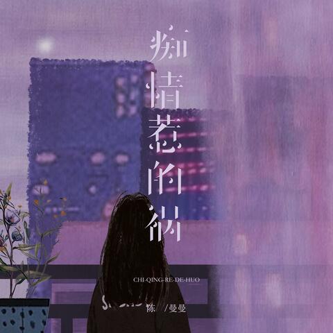 痴情惹的祸