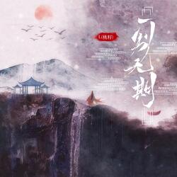 一别无期