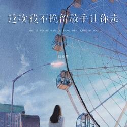 这次我不挽留放手让你走