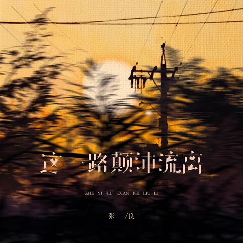 这一路颠沛流离