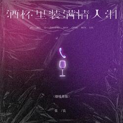 酒杯里装满情人泪