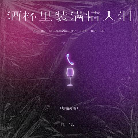 酒杯里装满情人泪