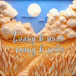 Гляну в поле, гляну в небо