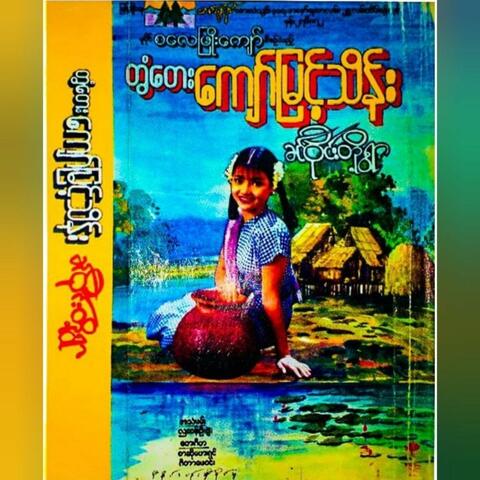 Khin Wine Toe Ywar