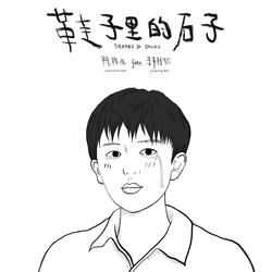 鞋子裡的石子 (feat.于翔北) [伴奏版]