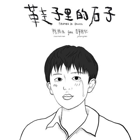 鞋子裡的石子 (feat.于翔北)