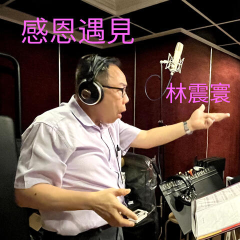 Meeting with Heart 感恩遇見