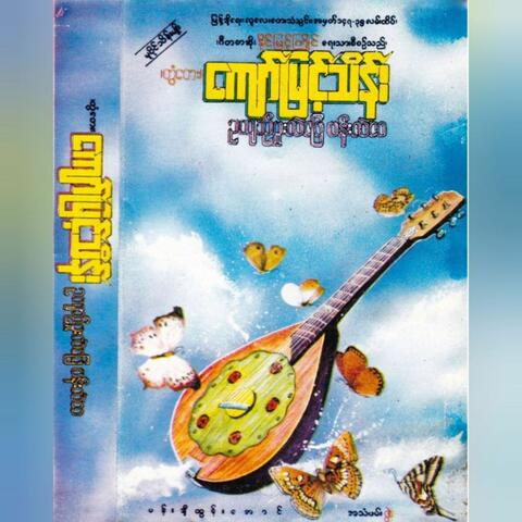 Oo Yin Mhuu Lal Phay Pan Lal Wai