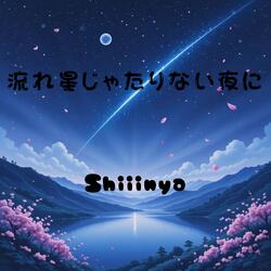 流れ星じゃたりない夜に