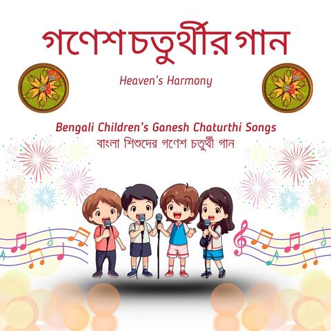 গণেশ চতুর্থীর গান