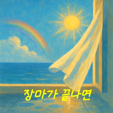 장마가 끝나면
