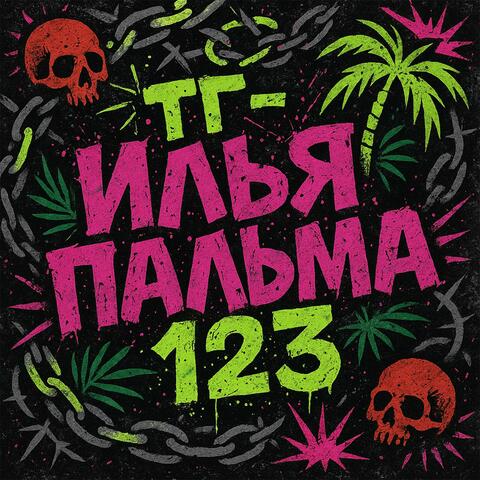 ТГ - ИЛЬЯ ПАЛЬМА 123