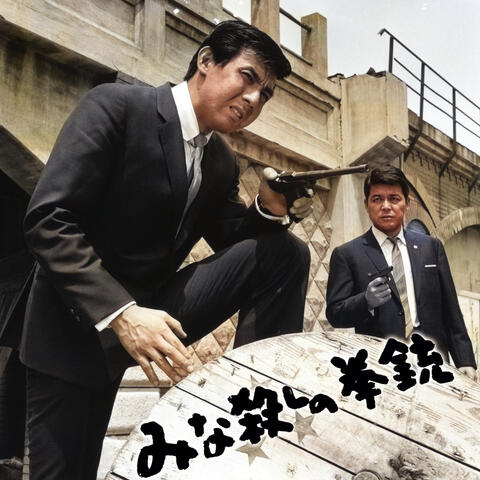 "THE MASSACRE GUN"  (Original Motion Picture Soundtrack)