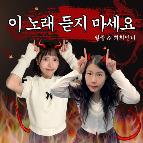이 노래 듣지마