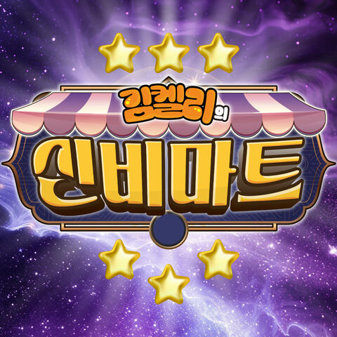 어서오세요 신비마트로