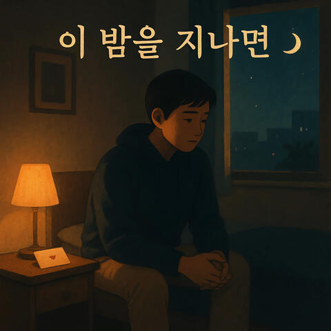 이 밤을 지나면