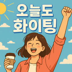 오늘도 화이팅