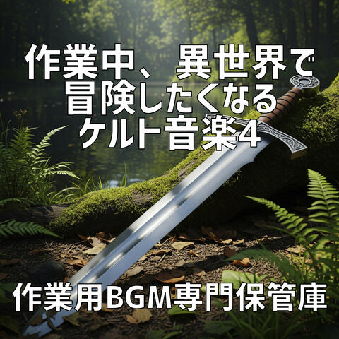 作業中、異世界で冒険したくなるケルト音楽 4