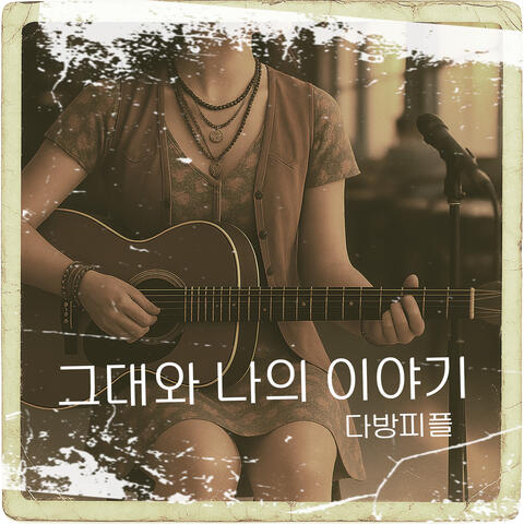 그대와 나의 이야기