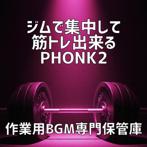 ジムで集中して筋トレ出来るPhonk 2