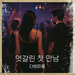 엇갈린 첫 만남