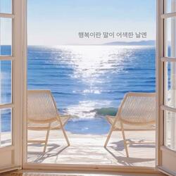 행복이란 단어가 어색한 날엔