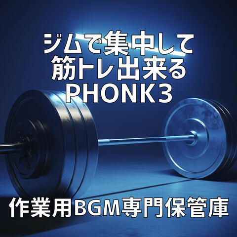 ジムで集中して筋トレ出来るPhonk 3
