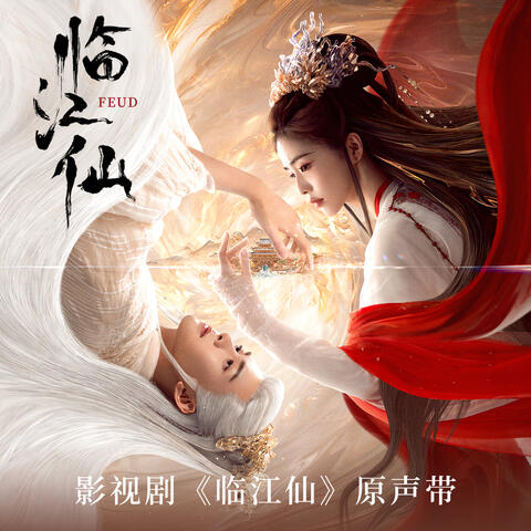 影視劇《臨江仙》原聲帶
