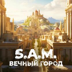 Вечный город