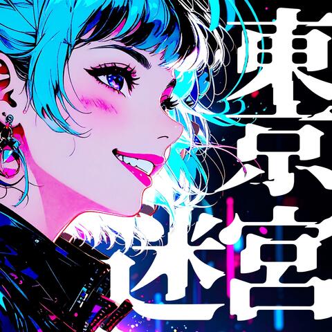 東京迷宮