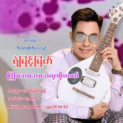Kyar Lay Lay Way Mar Soe Tal