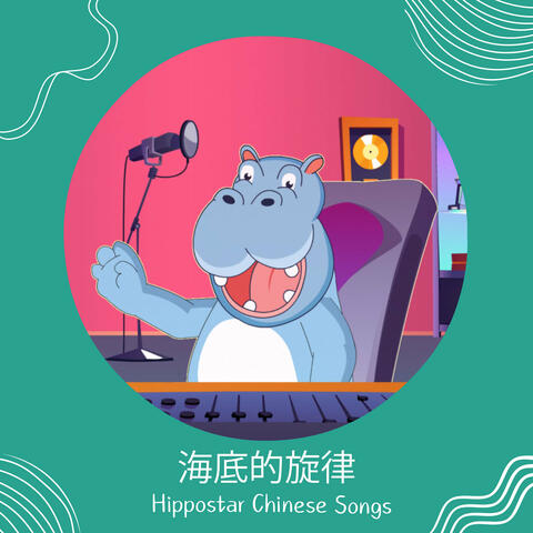 海底的旋律